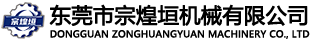 東莞市宗煌垣機械有限公司